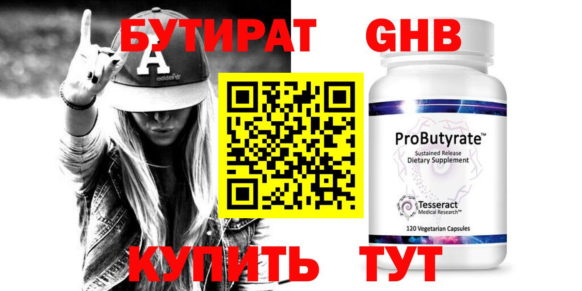 БУТИРАТ 99%  Вход с VPN  Рыбинск 