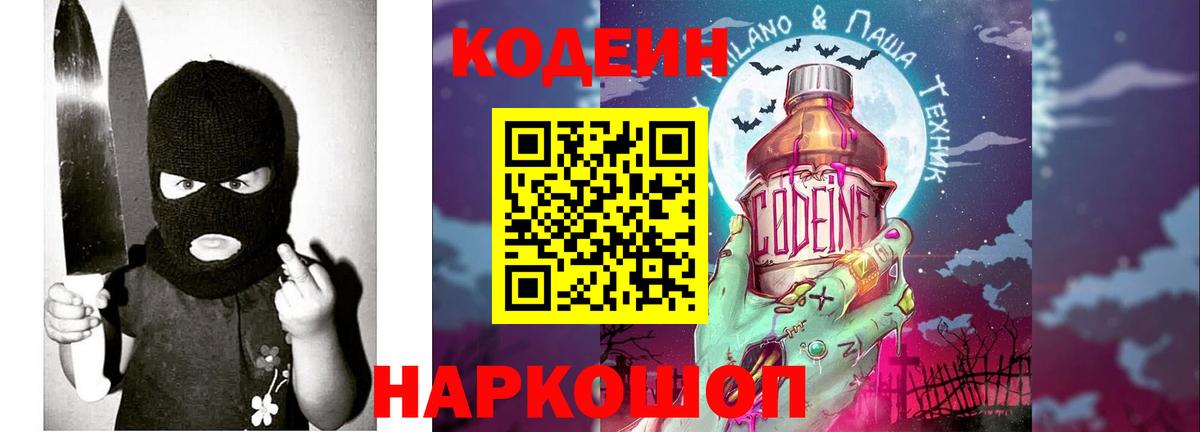 Codein напиток Lean (лин) Рыбинск