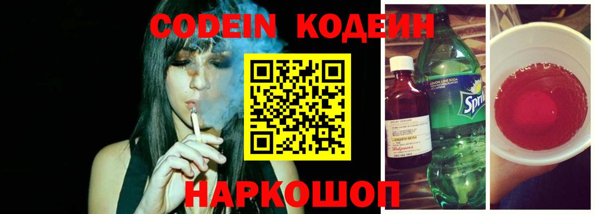 Codein Purple Drank  Вход с VPN  купить  цена  Рыбинск  Кодеиновый сироп Lean Purple Drank 